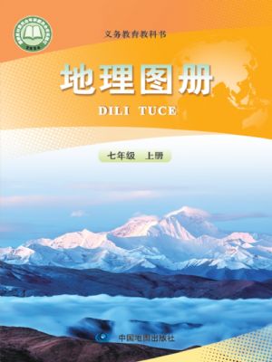 人教版七年级地理图册上册(2024年最新版)