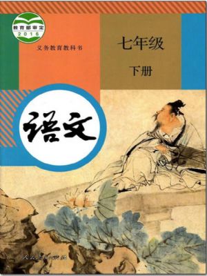 人教版七年级语文下册