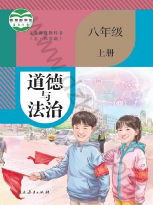 人教版八年级道德与法治上册