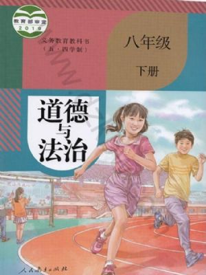 人教版八年级道德与法治下册