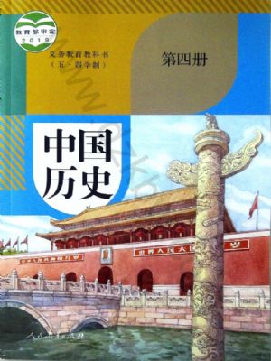 人教版八年级历史中国历史 第四册
