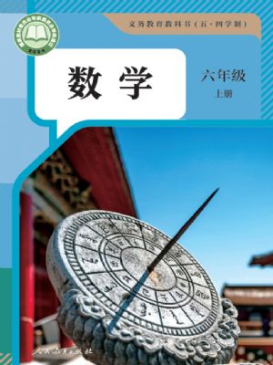 人教版六年级数学上册(2024版)