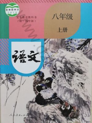 人教版八年级语文上册